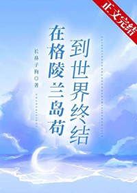 在格陵兰岛苟到世界终结