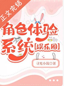 角色体验系统［娱乐圈］