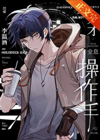 天才操作手[全息]