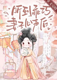 听到乖巧妻子心声后