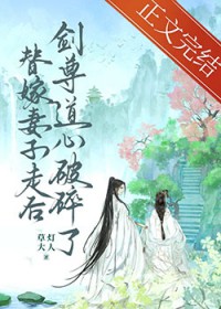 替嫁妻子走后，剑尊道心破碎了