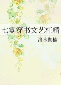 七零穿书文艺杠精
