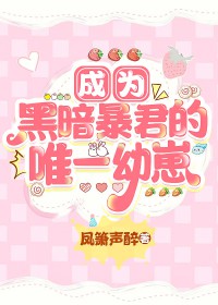 成为黑暗暴君的唯一幼崽[星际]