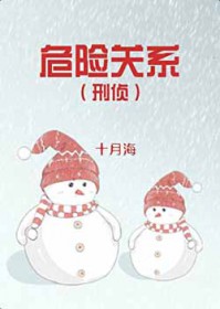 危险关系[刑侦]