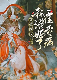 穿越西汉我治好了霍去病