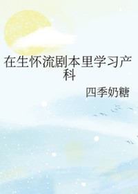 在生怀流剧本里学习产科