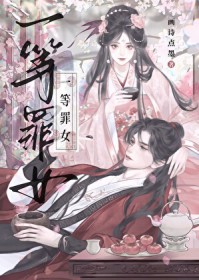 一等罪女