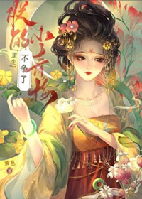 朕的小青梅不争了[重生]