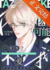 他怎么可能不爱我