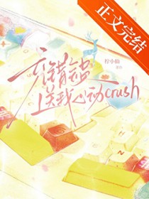 充错会员送我心动crush