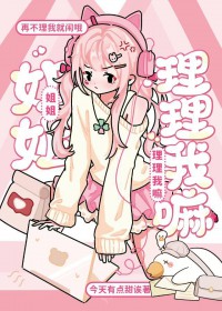 姐姐理理我嘛