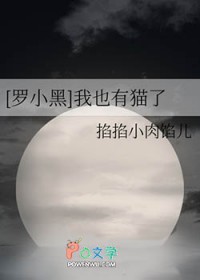 [罗小黑] 我也有猫了