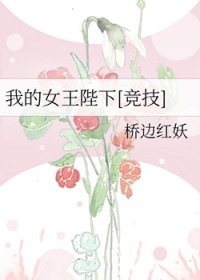 我的女王陛下[竞技]