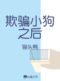 欺骗小狗之后