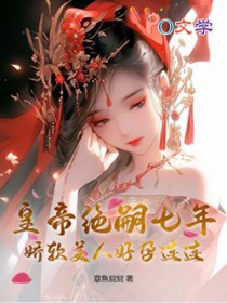 皇帝绝嗣七年，娇软美人好孕连连