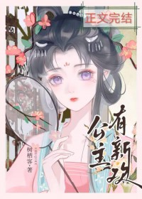 公主有新欢（双重生）