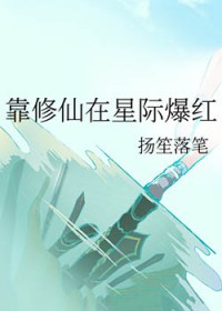 靠修仙在星际爆红