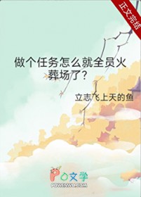做个任务怎么就全员火葬场了