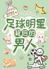 [足球同人] 足球明星背后的男人