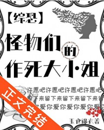 [综恐] 怪物们的作死大小姐