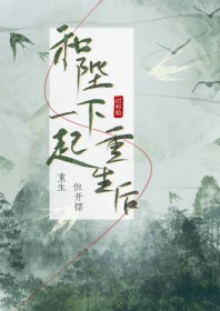 和陛下一起重生后