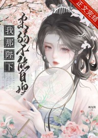 我那陛下柔弱不能自理