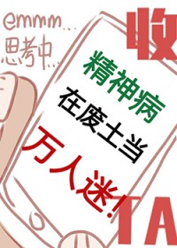 精神病在废土当万人迷