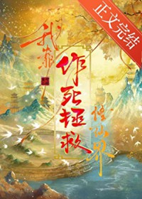 我靠作死拯救修仙界