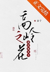 高岭之花他追悔莫及
