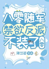 换亲后禁欲反派不装了[八零]