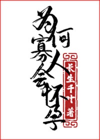 为何寡人会怀孕！