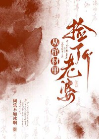 从棺材里捡了个老婆