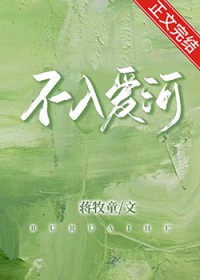 不入爱河