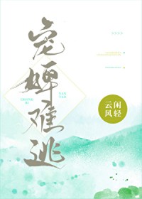 宠婢难逃