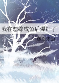 我在恋综咸鱼后爆红了