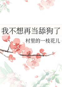 我不想再当舔狗了