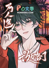 万人迷被偏执狂反攻略了