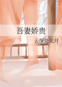 吾妻娇贵