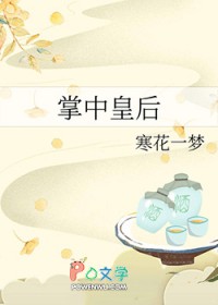 掌中皇后