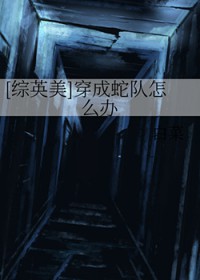 [综英美] 穿成蛇队怎么办