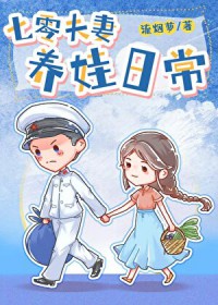 七零夫妻养娃日常