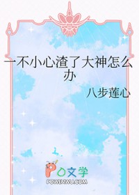 一不小心渣了大神怎么办