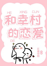[网王同人] 和幸村的恋爱