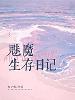 魅魔生存日记