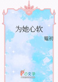 为她心软