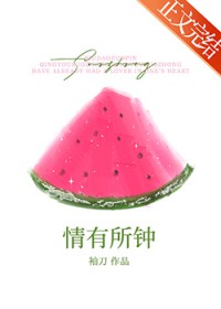 情有所钟