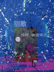 宿敌为何偷偷哭泣