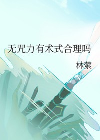 [综漫] 无咒力有术式合理吗