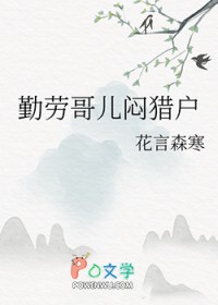 勤劳哥儿闷猎户