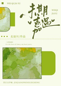 未期嘉遇